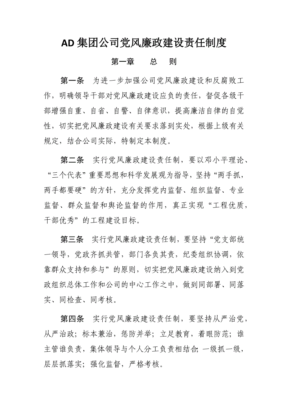 AD集团公司党风廉政建设责任制度_第1页