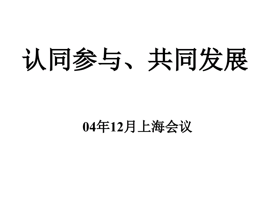 认同参与、共同发展_第1页