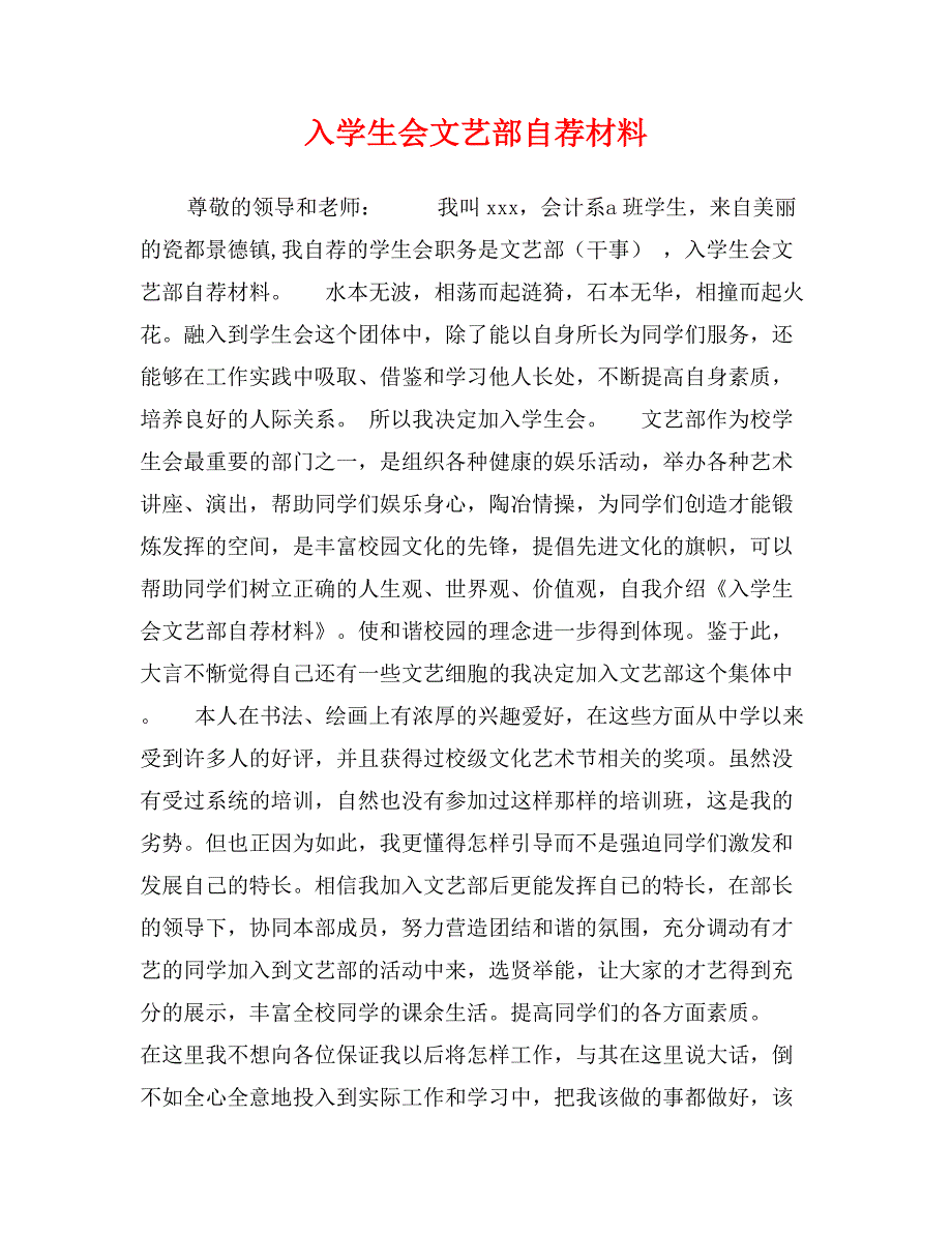 入学生会文艺部自荐材料_第1页