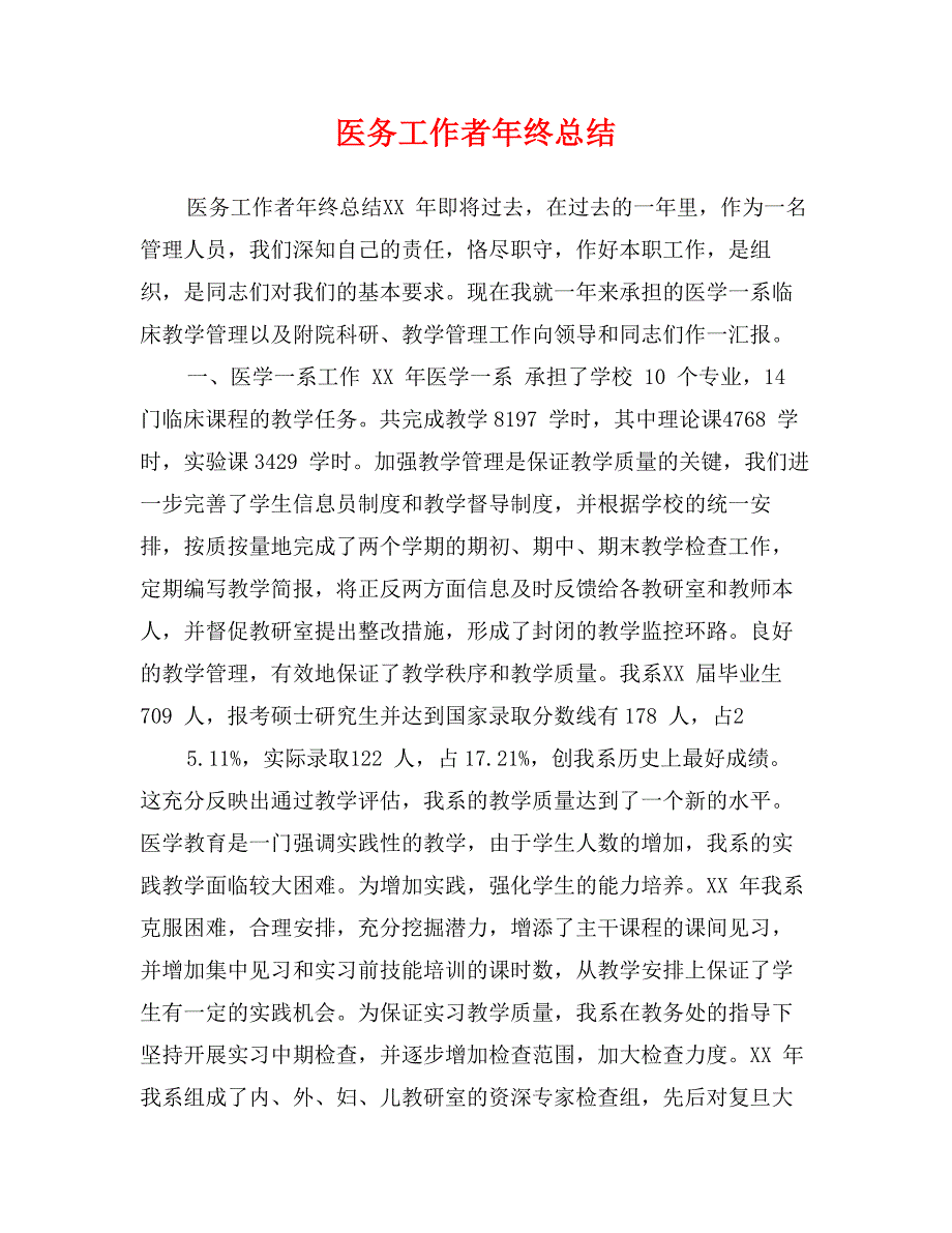 医务工作者年终总结_第1页