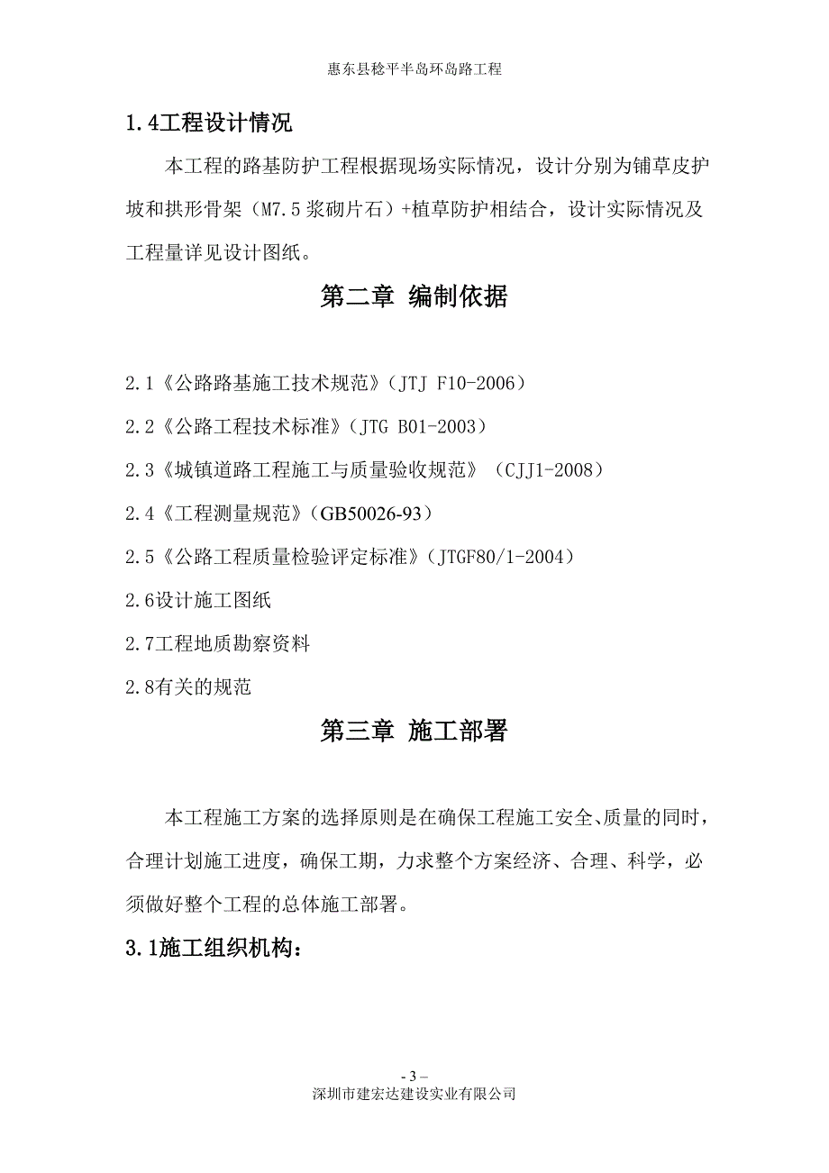 惠东县稔平半岛环岛路工程路基防护工程施工专项_第3页