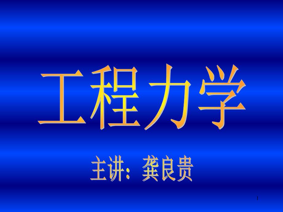 大学物理 力学-受力分析_第1页