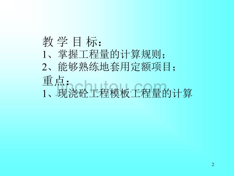 建筑工程计量与计价教学课件PPT模板工程有关模板的介绍_第2页