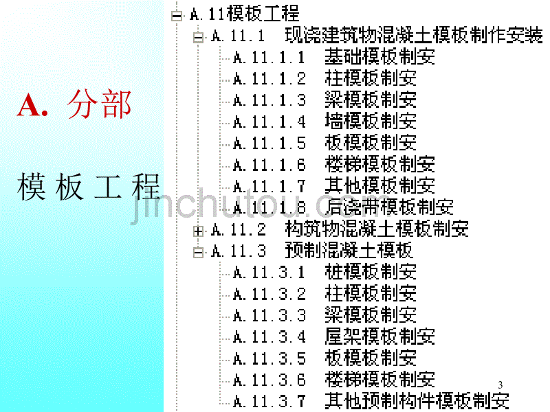 建筑工程计量与计价教学课件PPT模板工程有关模板的介绍_第3页