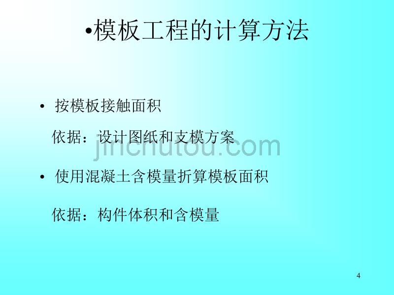 建筑工程计量与计价教学课件PPT模板工程有关模板的介绍_第4页