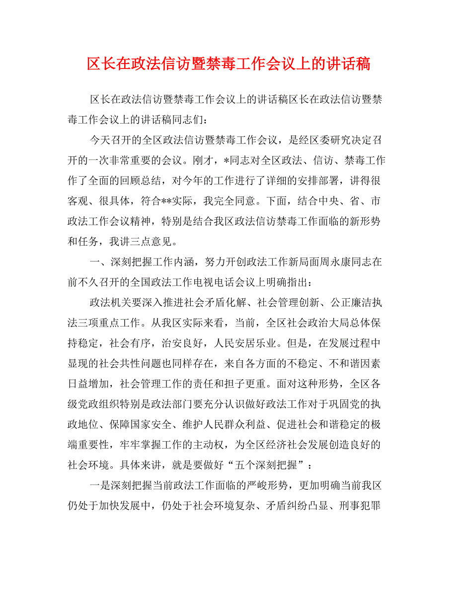 区长在政法信访暨禁毒工作会议上的讲话稿_第1页