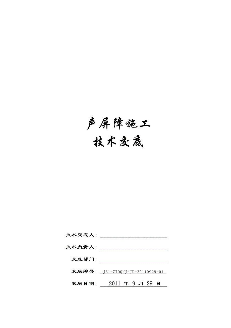 声屏障安装技术交底_第1页