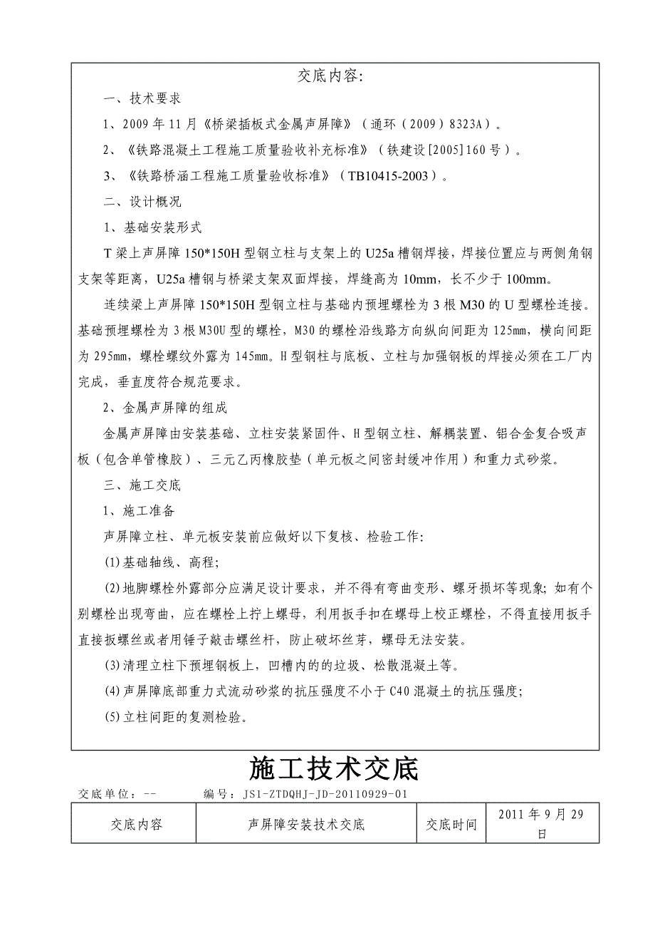 声屏障安装技术交底_第3页