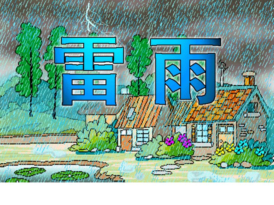 《18　雷雨　课件》小学语文人教2001课标版二年级下册课件22185_第1页