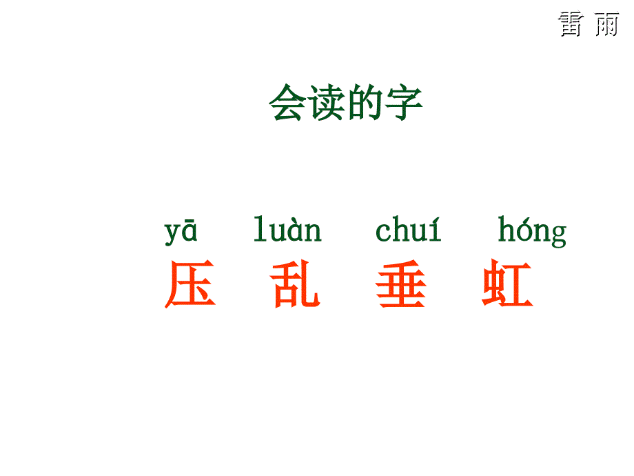 《18　雷雨　课件》小学语文人教2001课标版二年级下册课件22185_第2页