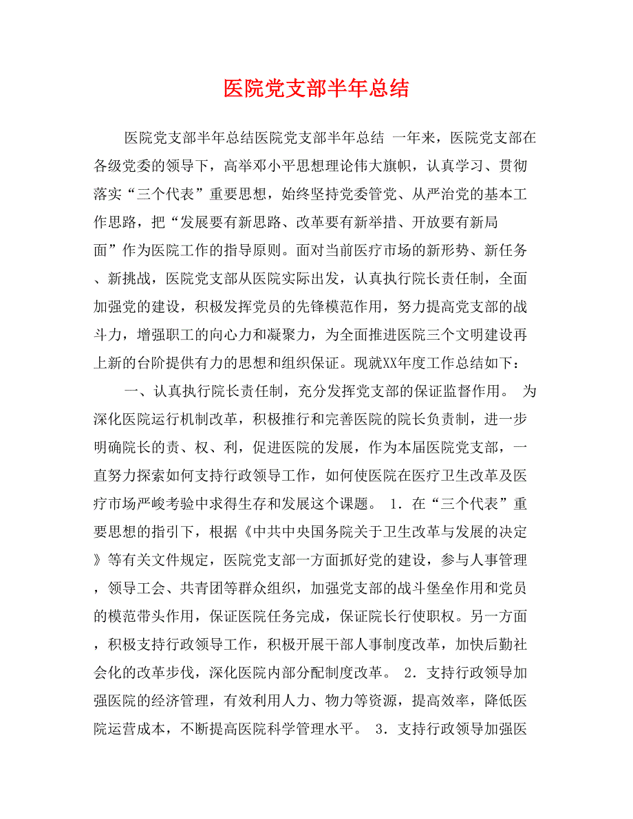 医院党支部半年总结_第1页