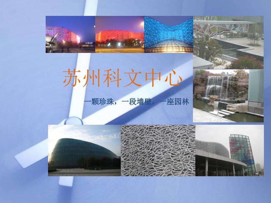 苏州科技文化艺术博览中心_第1页
