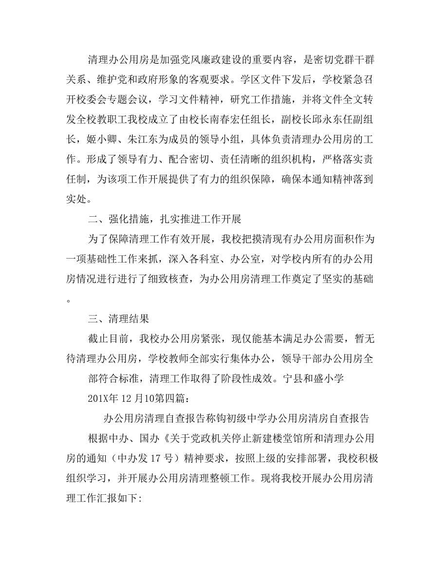 县委办落实中央精神清理办公用房的自查报告_第5页