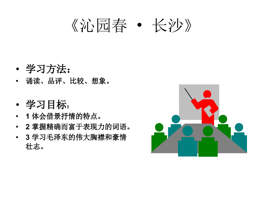 语文：1.1《沁园春长沙》课件(人教大纲版第一册)_第2页