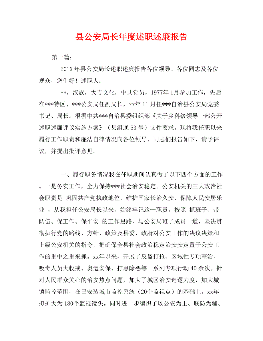 县公安局长年度述职述廉报告_第1页