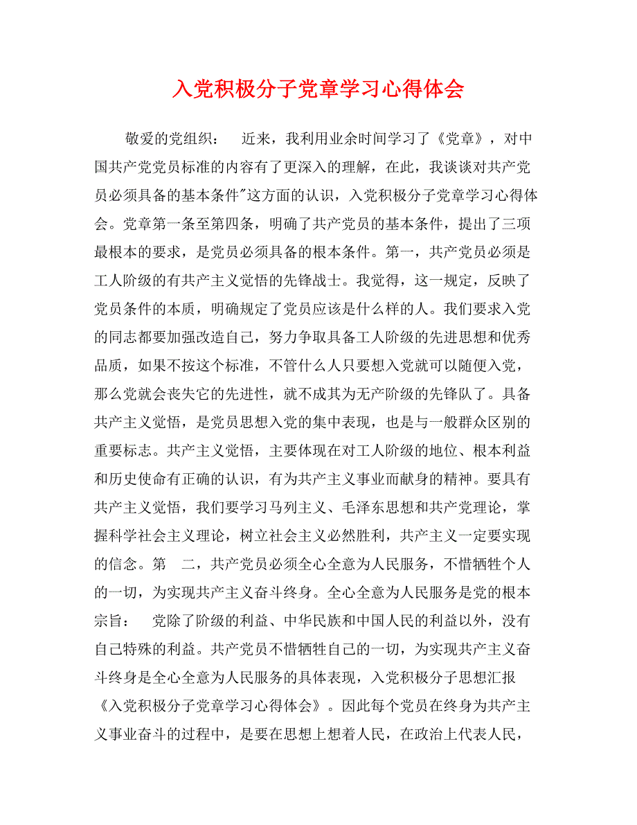 入党积极分子党章学习心得体会_第1页