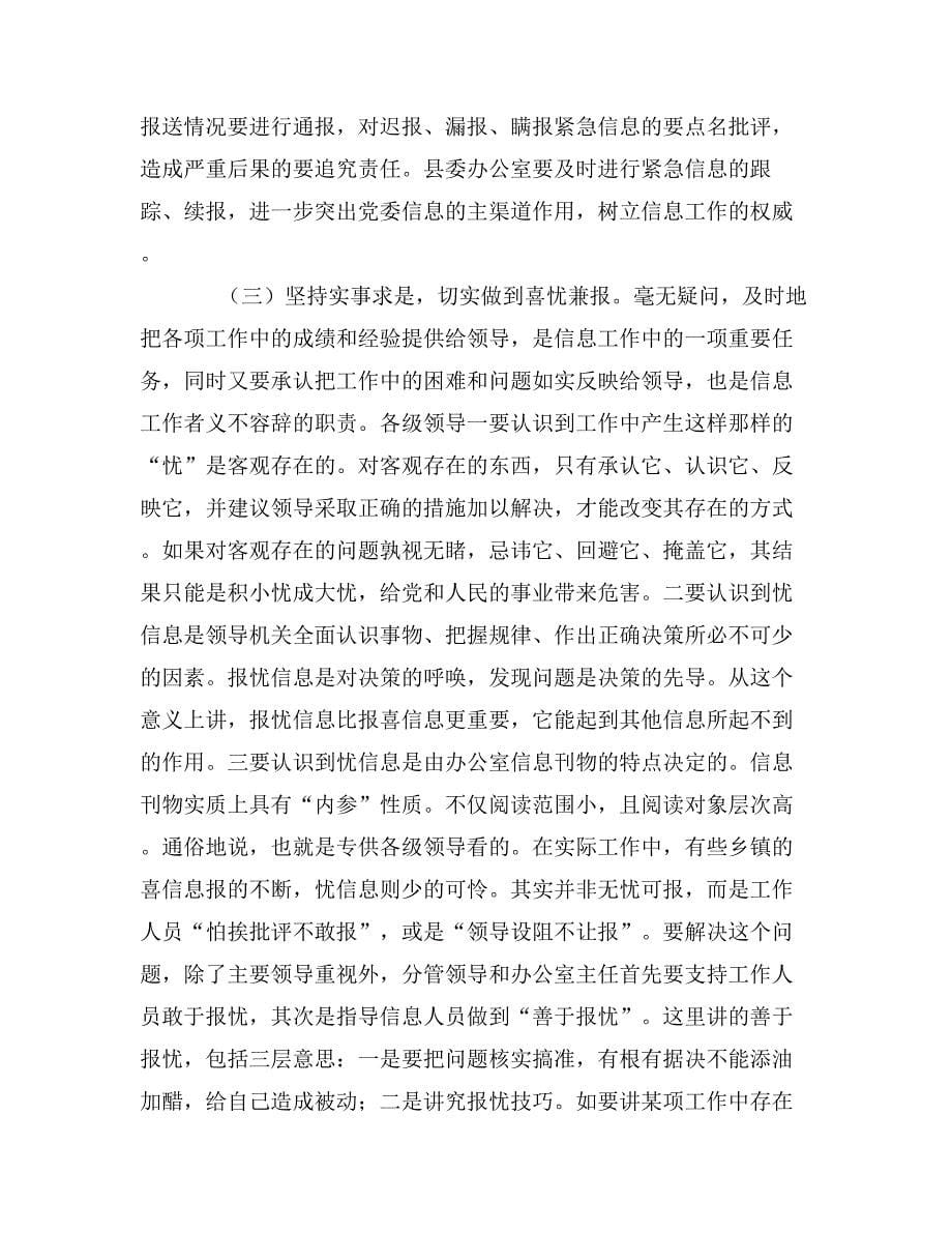 县委办主任在信息工作会上的讲话_第5页