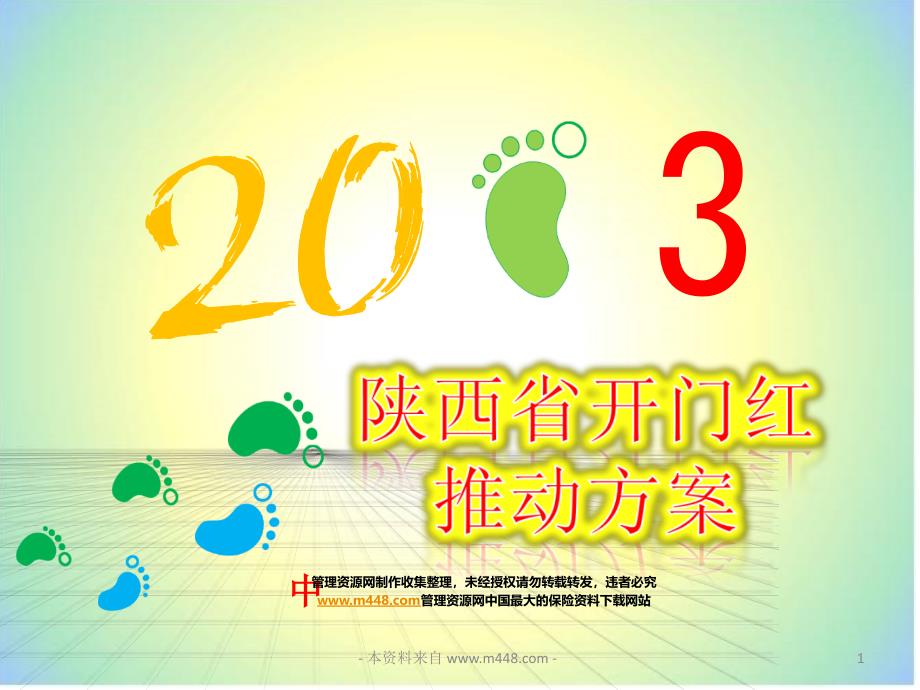 (课件)-2013年蛇年保险公司开门红推动方案课件PPT-保险开门红_第1页