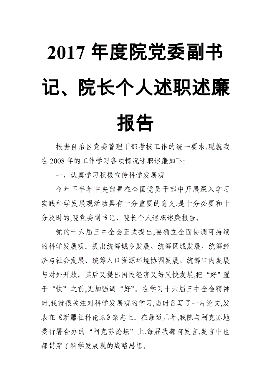 2017年度院党委副书记、院长个人述职述廉报告_第1页