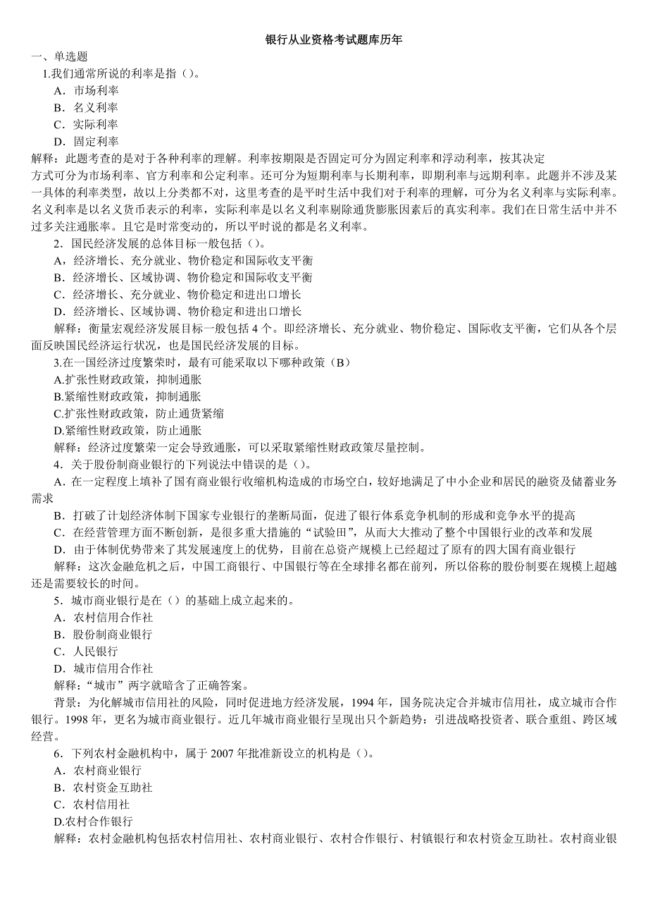 2018年最新银行从业资格考试题库及答案.doc.doc_第1页