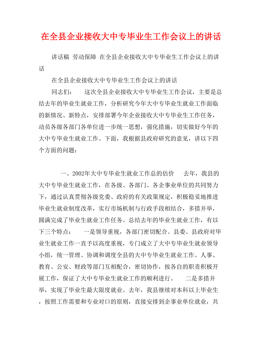 在全县企业接收大中专毕业生工作会议上的讲话_第1页