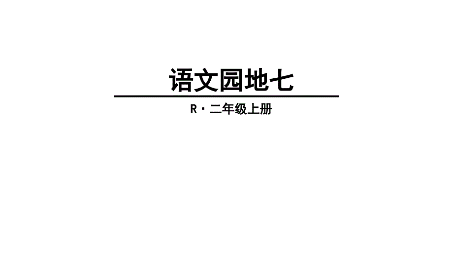 2017新人教版部编人教版二年级语文上册语文园地七_第1页