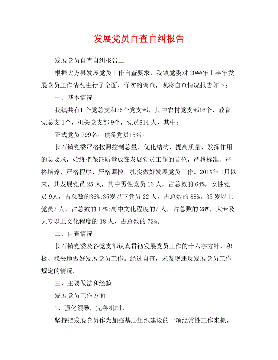 发展党员自查自纠报告_第1页