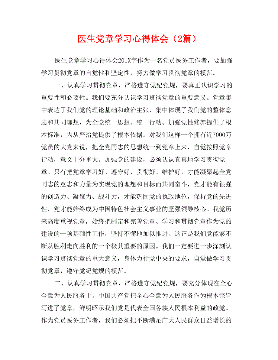 医生党章学习心得体会（2篇）_第1页