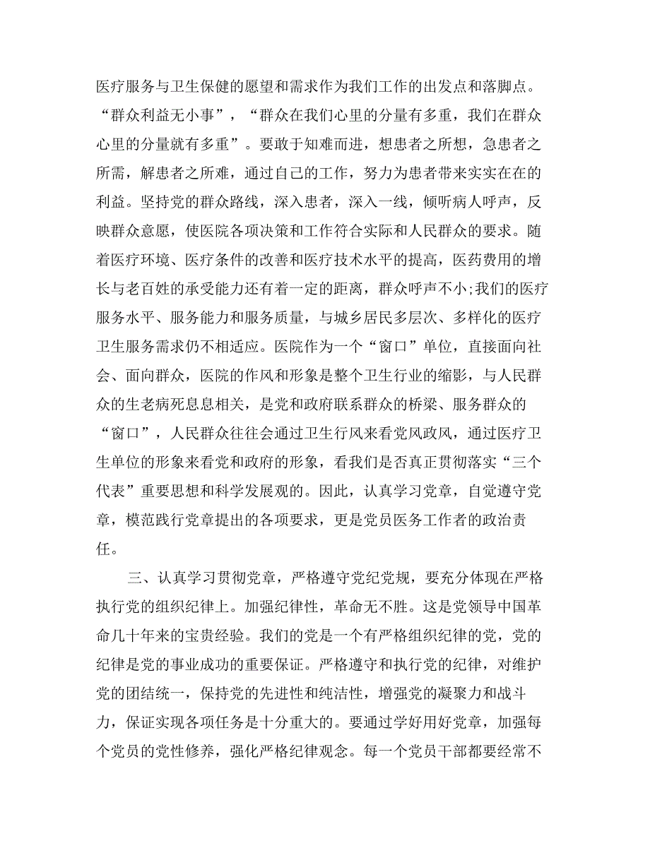 医生党章学习心得体会（2篇）_第2页