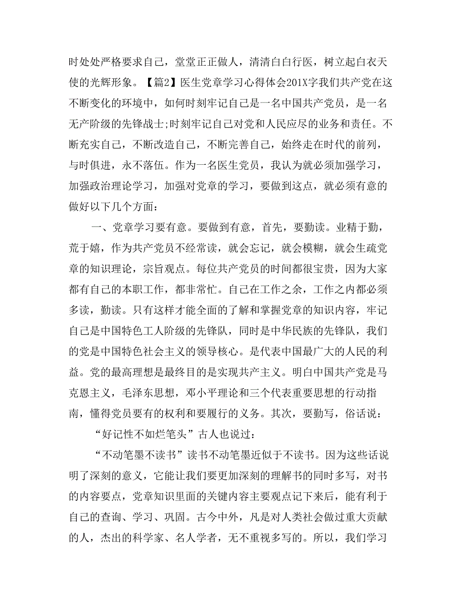 医生党章学习心得体会（2篇）_第4页