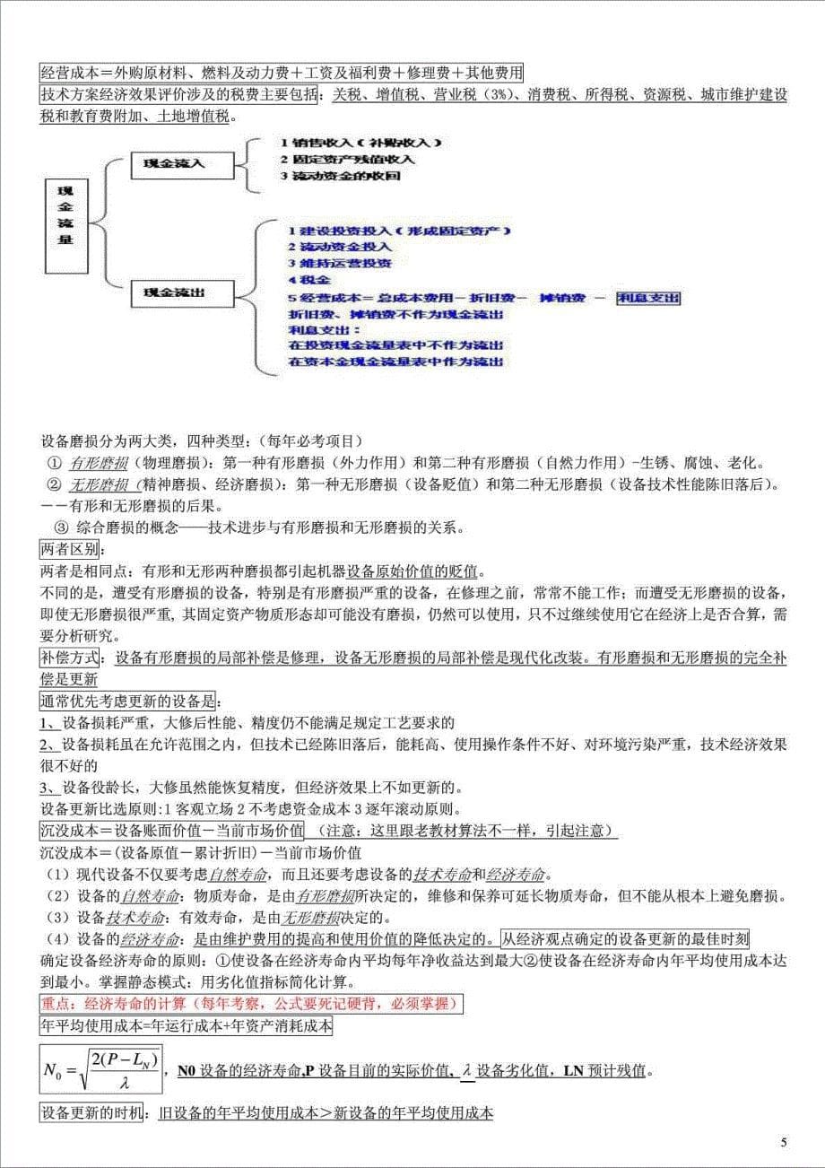 一建梅世强工程经济总结增强版_第5页