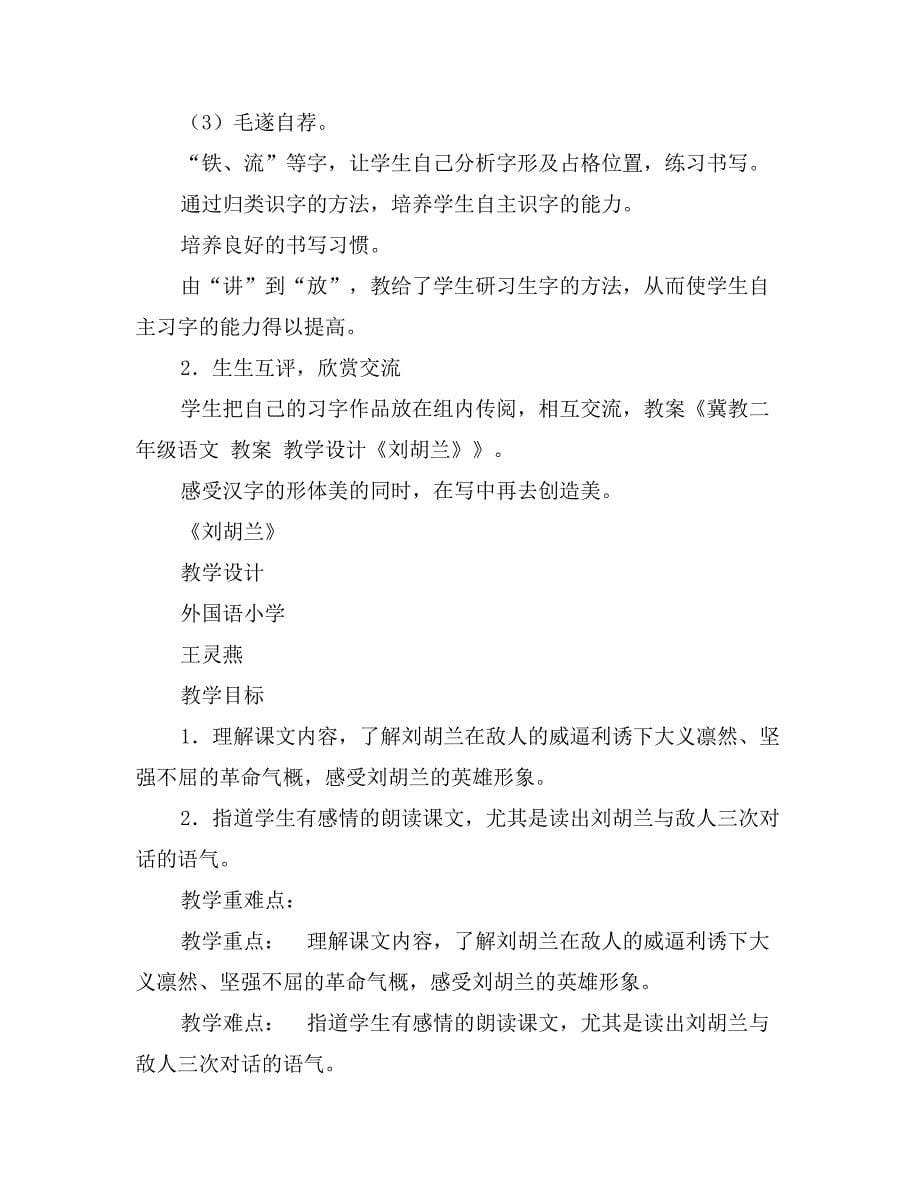 冀教二年级语文教案教学设计《刘胡兰》_第5页