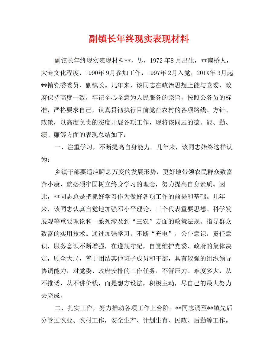 副镇长年终现实表现材料_第1页