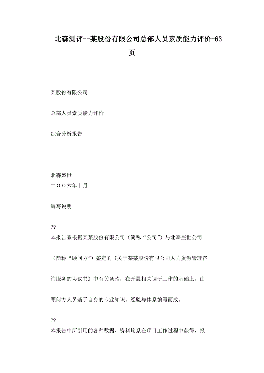 北森测评--某股份有限公司总部人员素质能力评价-63页_第1页