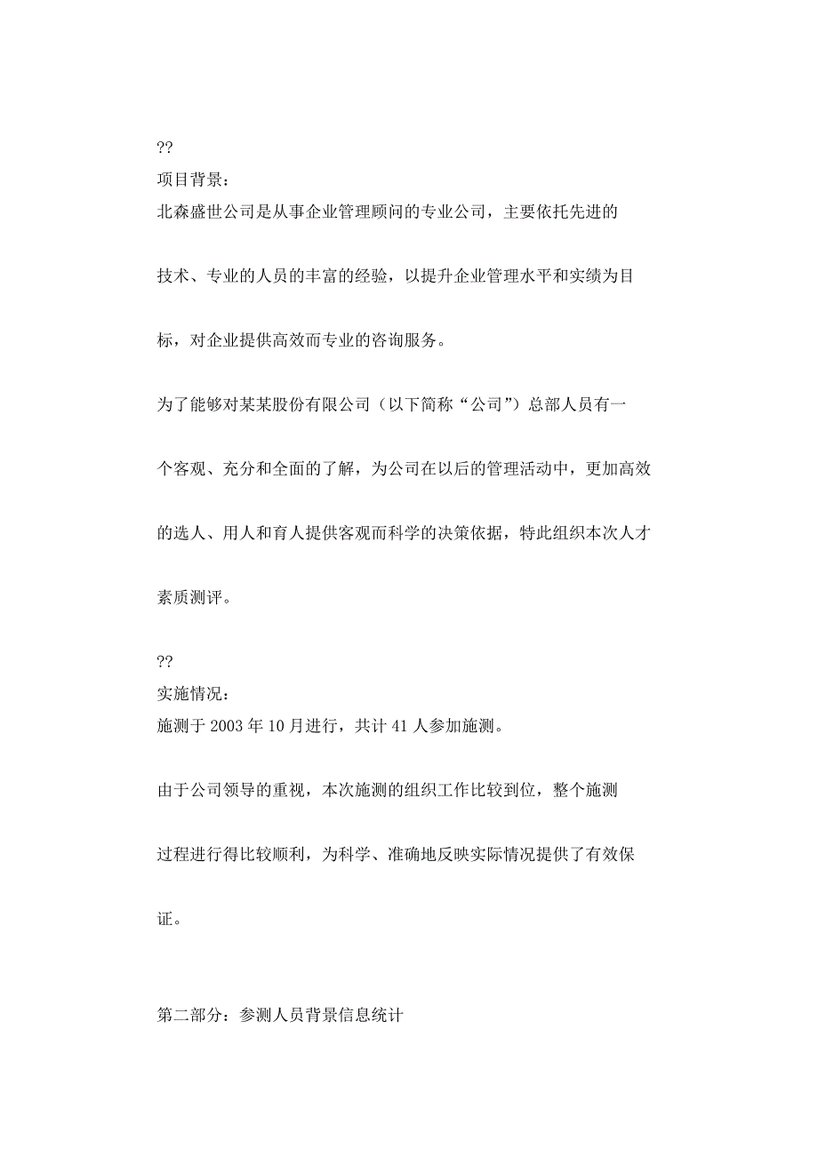 北森测评--某股份有限公司总部人员素质能力评价-63页_第4页