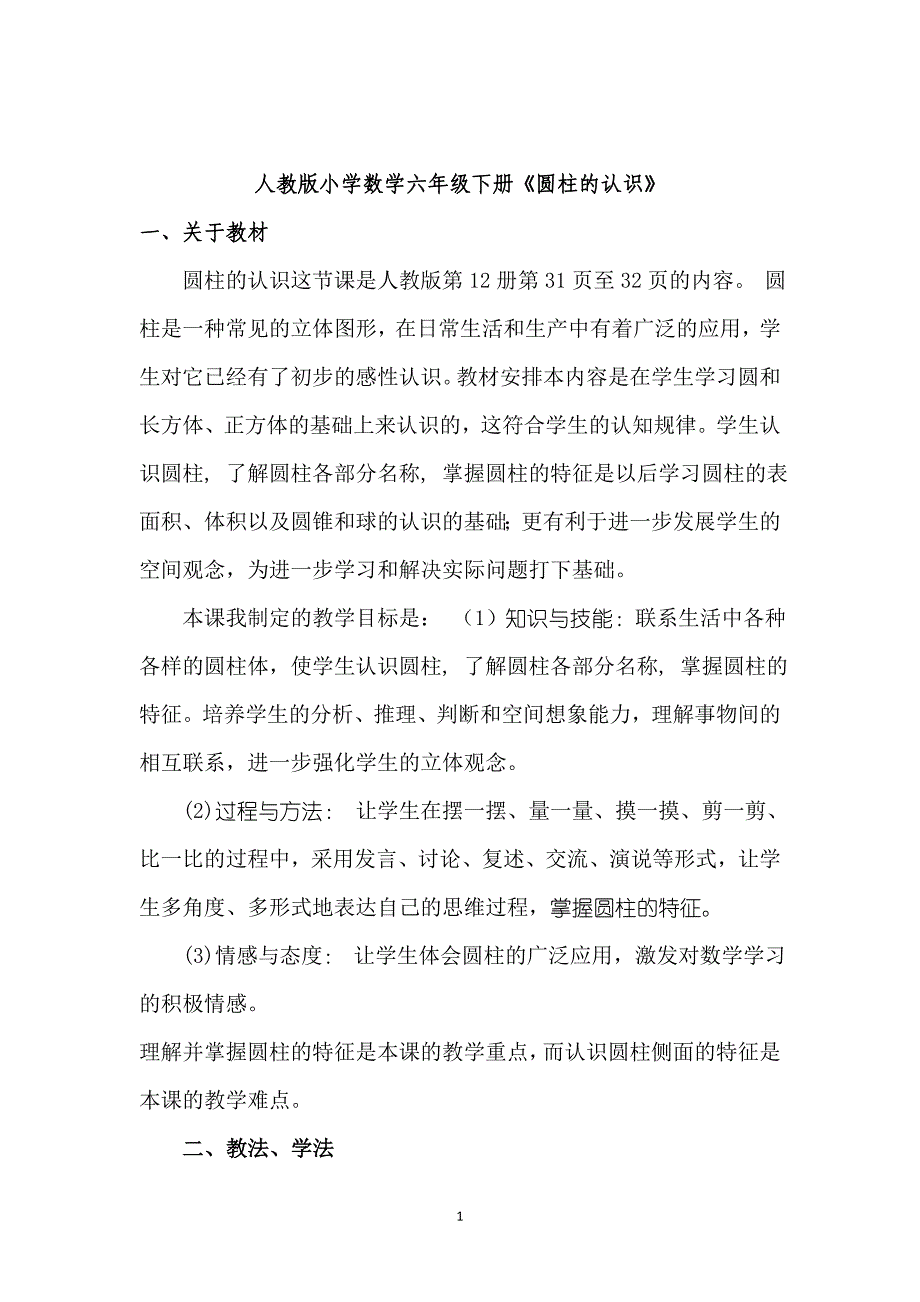 人教版小学数学六年级下册《圆柱的认识》教案_第1页