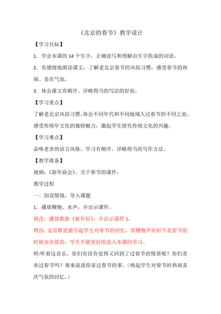 人教版小学六年级语文下册《北京的春节》教学设计_第1页