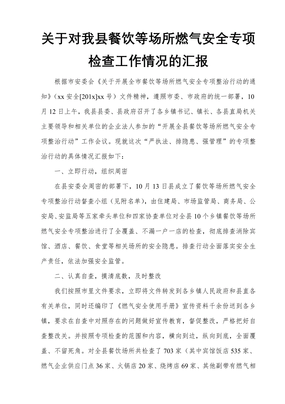 关于对我县餐饮等场所燃气安全专项检查工作情况的汇报_第1页