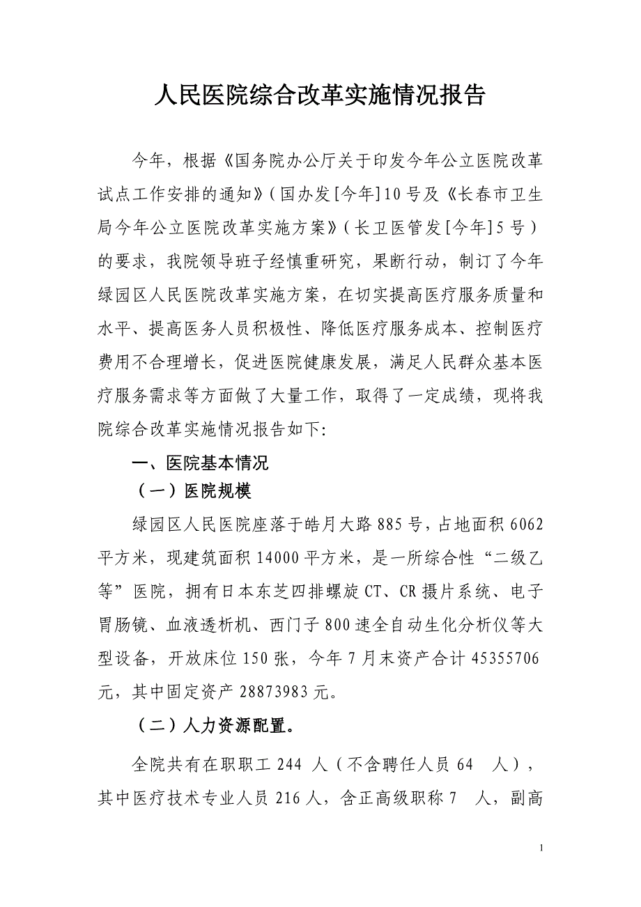 人民医院综合改革实施情况报告_第1页