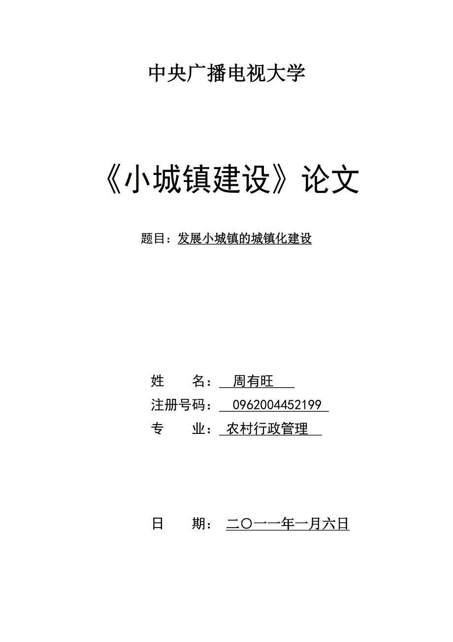 发展小城镇的城镇化建设毕业论文_http[1]_第1页