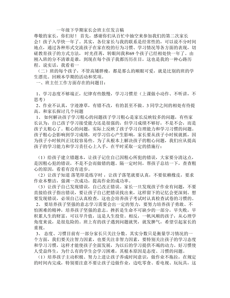 一年级下学期家长会班主任发言稿0_第1页