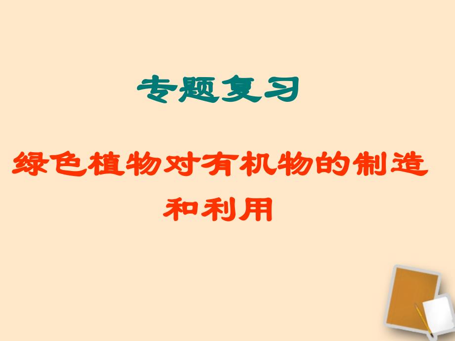 绿色植物是生物圈中有机物的制造者》专题复习课件_第1页