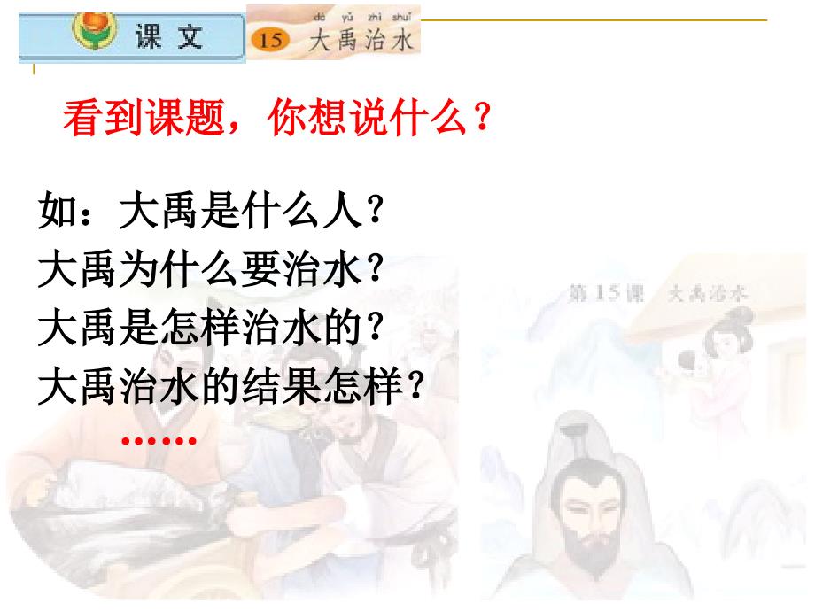 2017新版部编本二年级上册15大禹治水1_第2页