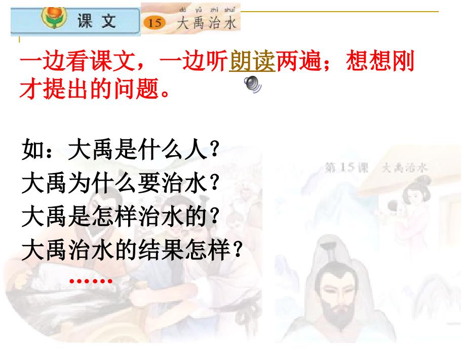 2017新版部编本二年级上册15大禹治水1_第3页
