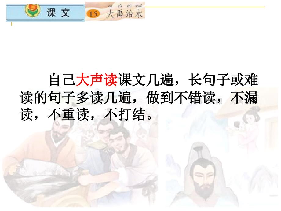 2017新版部编本二年级上册15大禹治水1_第4页