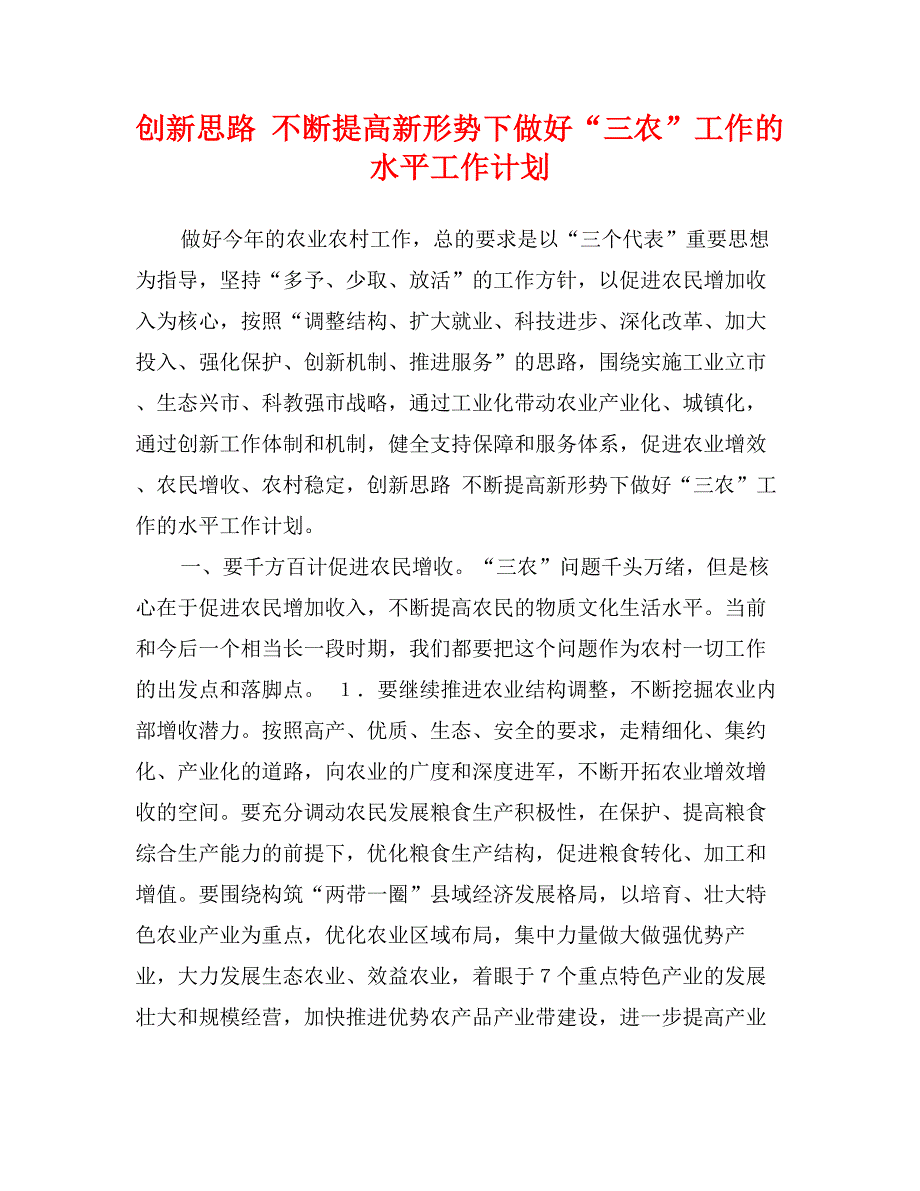 创新思路不断提高新形势下做好“三农”工作的水平工作计划_第1页