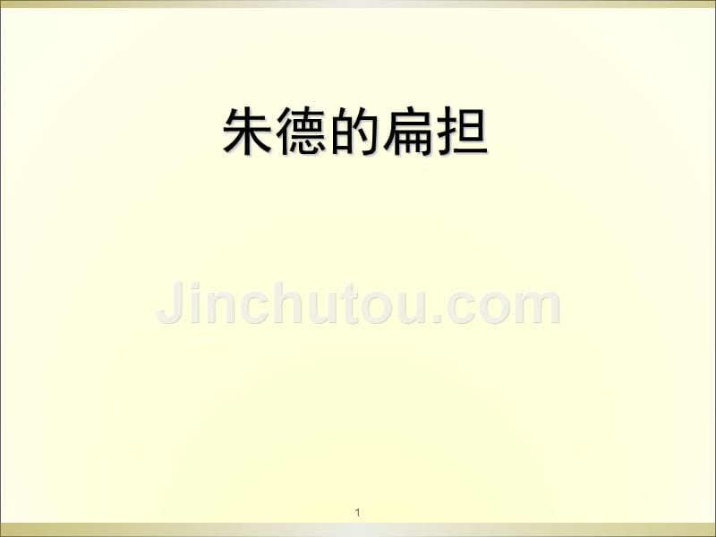 2017新人教版部编本二年级上册语文《朱德的扁担》1课件_第1页