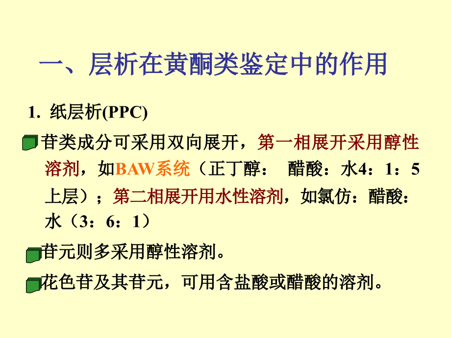 黄酮类化合物的检识与结构测定_第2页