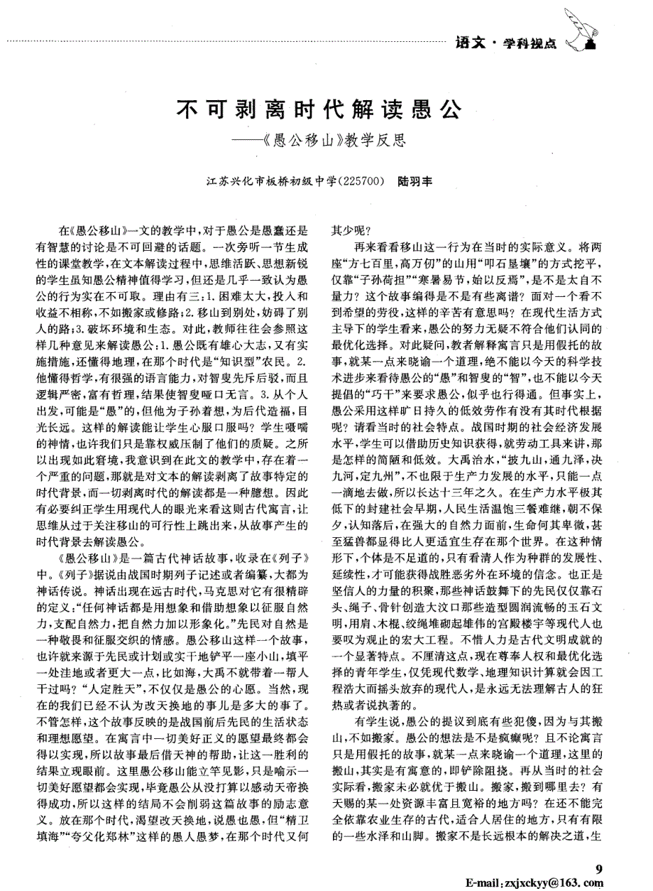 不可剥离时代解读愚公——《愚公移山》教学反思_第1页