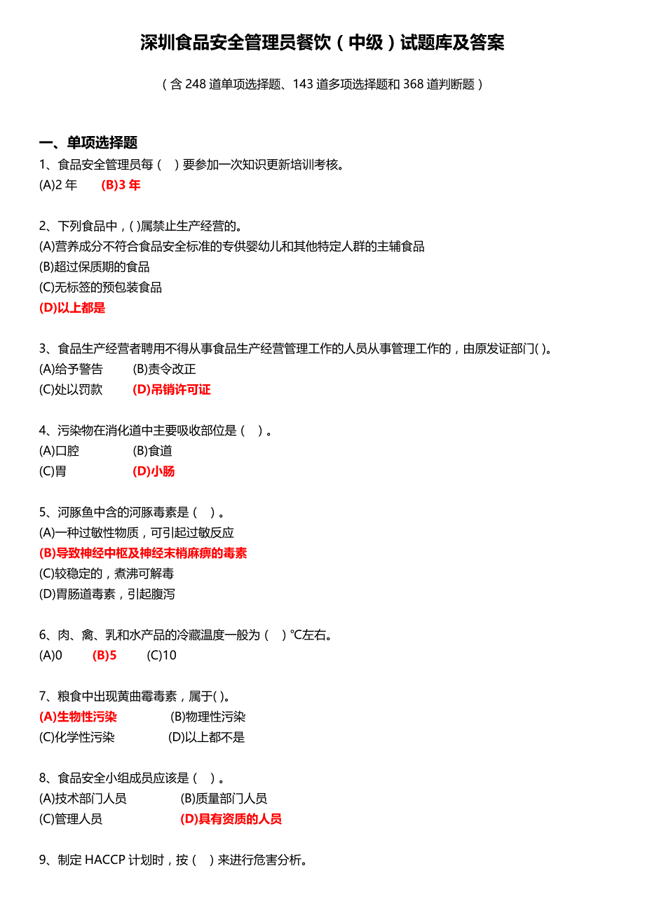 深圳食品安全管理员餐饮（中级）试题库及答案_第1页